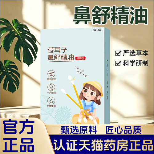 苍耳子鼻舒精油棒棉棒鼻舒棉签便携款舒鼻棒官方旗舰店正品1LB