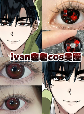 ivan鬼鬼cos美瞳红黑色日半年抛大直径显色带度数异形舞台正品HN