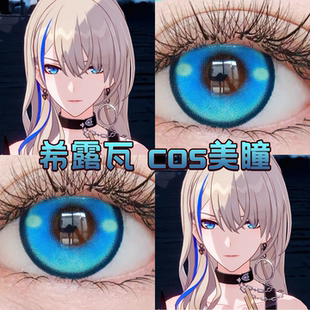 希露瓦cos美瞳日年抛蓝色显色崩坏星穹铁道奶油圣代蓝莲花正品hn