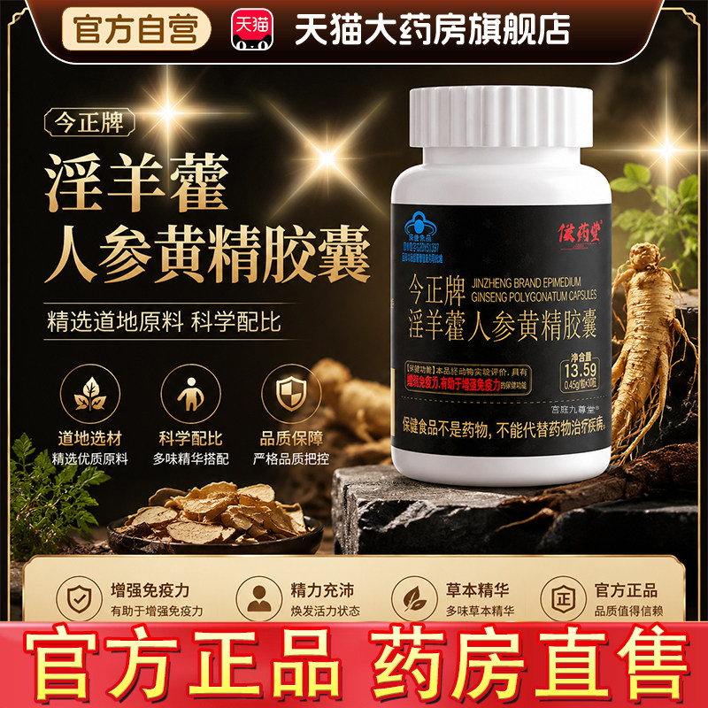 淫羊藿人参黄精胶囊今正牌男性免疫力蓝帽认证官方旗舰店正品bx