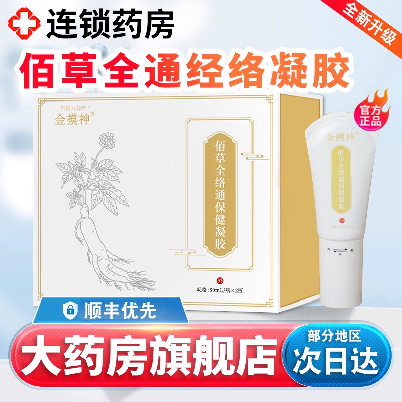 劲络佰草全通经络凝胶正品官方金摸神经络凝胶劲络抑菌凝胶3xk