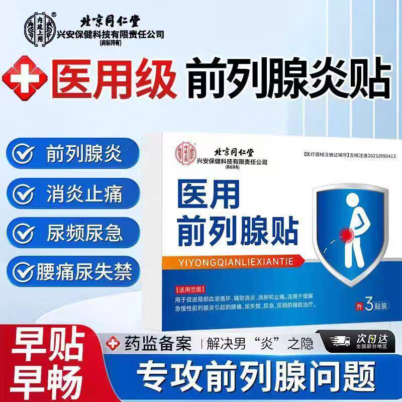 北京同仁堂前列腺贴正品