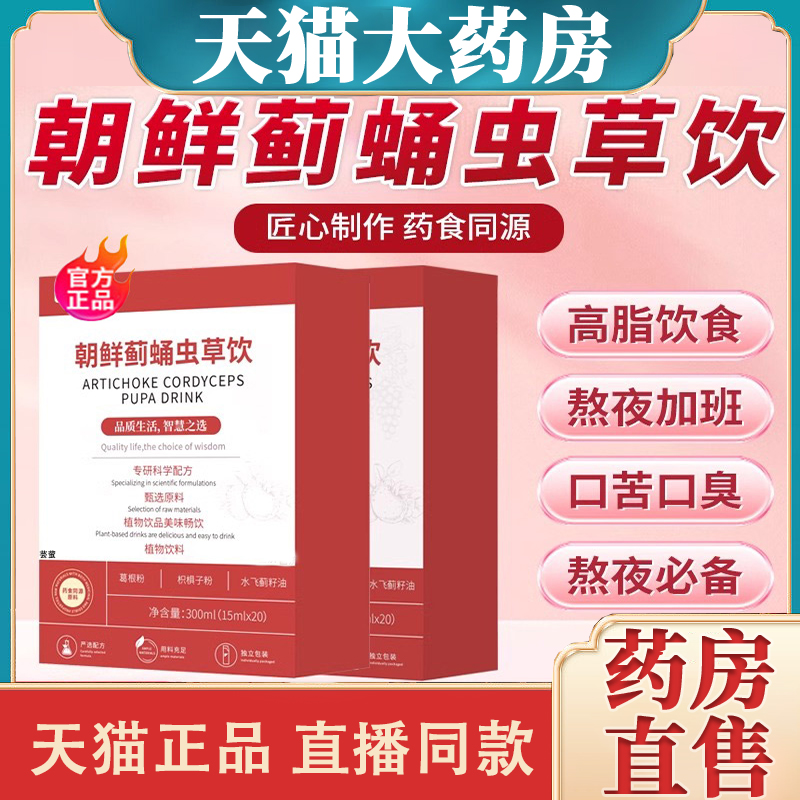 热销NO·1葛根饮护肝饮朝鲜虫草