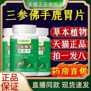 同韵堂三参佛手鹿胃片正品草本植萃地道选材药房售官方旗舰店3HT
