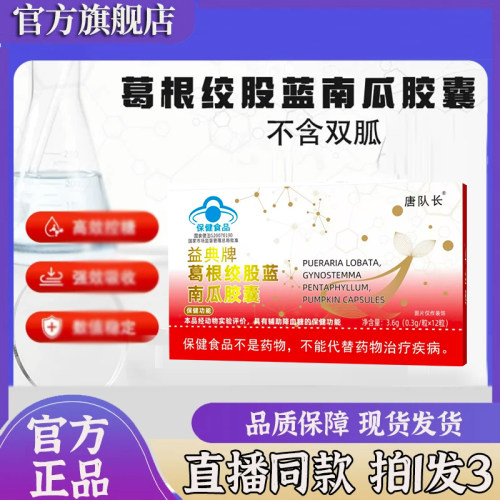 益典牌葛根绞股蓝南瓜胶囊官方旗舰店正品葛根绞股蓝南瓜胶囊7sg