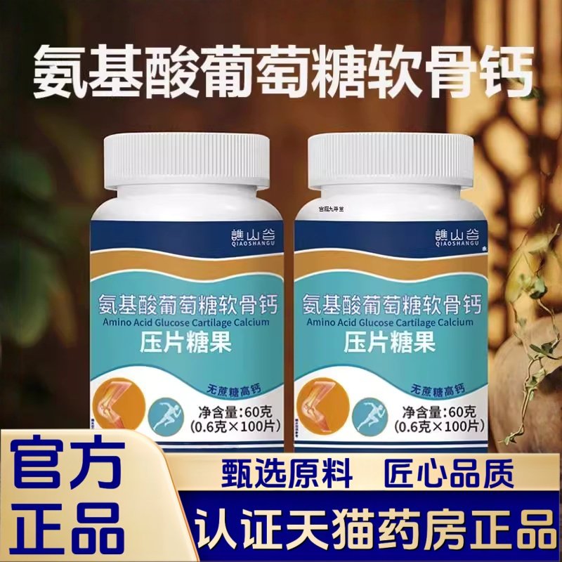 谯山谷氨基酸葡萄糖软骨钙官方旗舰正品补软骨护关节药房直售2HT