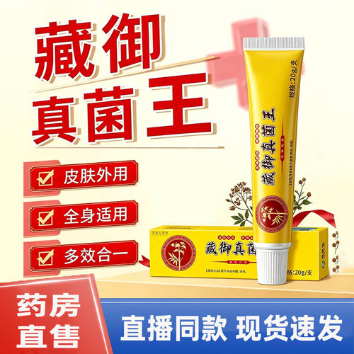 【直播同款】藏御真菌王官方旗舰店正品抗菌乳膏皮肤外用软膏1dq