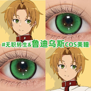 鲁迪乌斯cos美瞳日抛无职转生绿色大小直径彩色隐形眼镜zLT