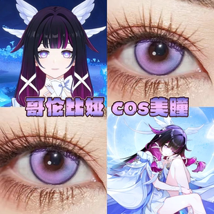 哥伦比娅美瞳cos日半年抛原神风与诗夜屿迷幻人鱼之歌木槿紫栋hn