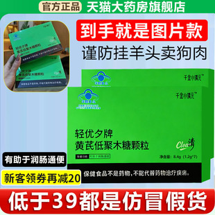 千金小清元轻优夕牌黄芪低聚木糖颗粒润肠不适通宿便官方正品1xb