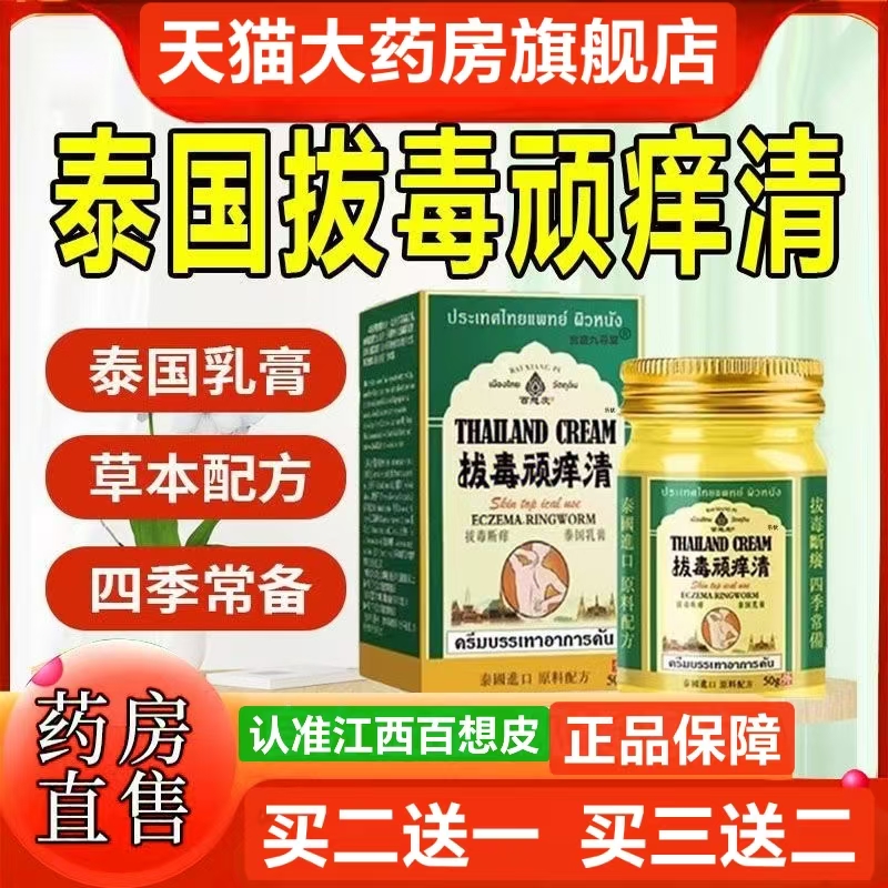 泰国拔毒顽痒清皮肤全身