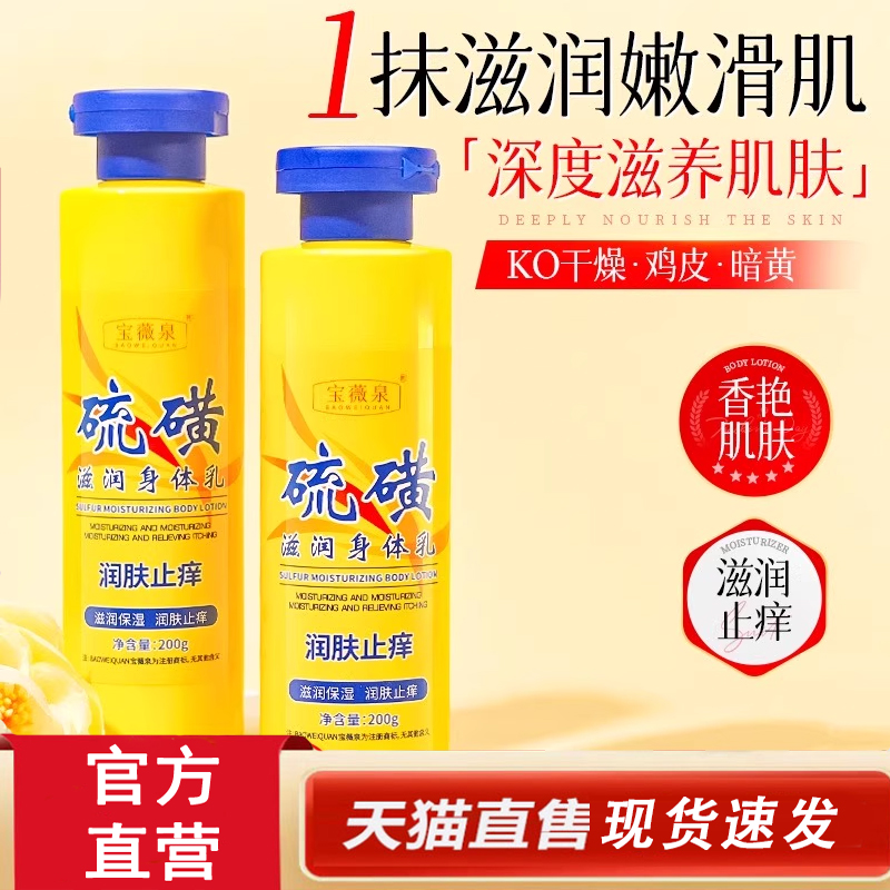 热销NO·1硫磺止痒润肤身体乳