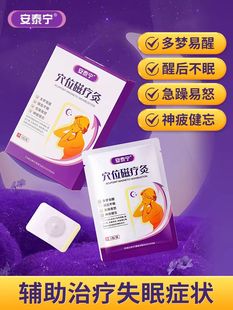 安泰宁正品穴位磁疗灸辅助治疗多梦易醒醒后不眠急躁易怒健忘bp