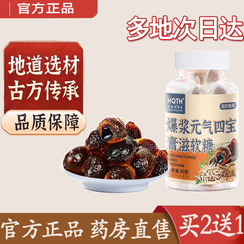 热销NO·1爆浆元气四宝膏滋软糖