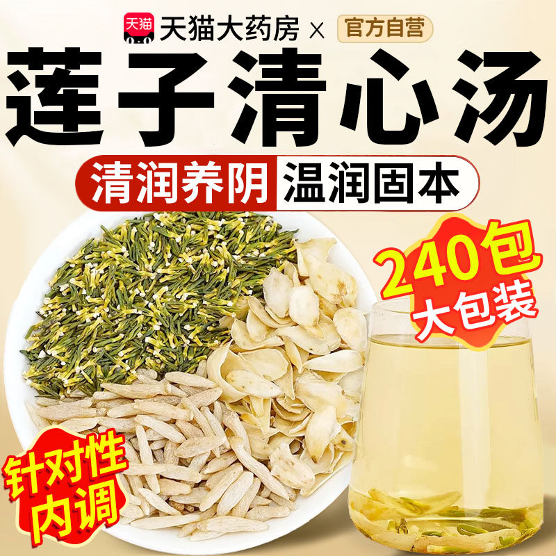 莲子心百合麦冬组合茶灭火润燥睡得好心静润肺养阴生津茶泡水喝nn