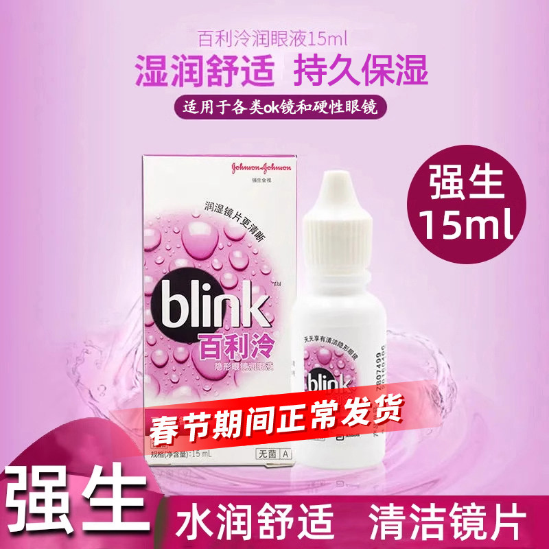 强生blink百利泠润眼液15ml硬性隐形冷护理液240ml角膜ok镜塑形TF