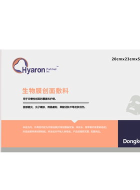 东国面膜型生物膜创面敷料正品