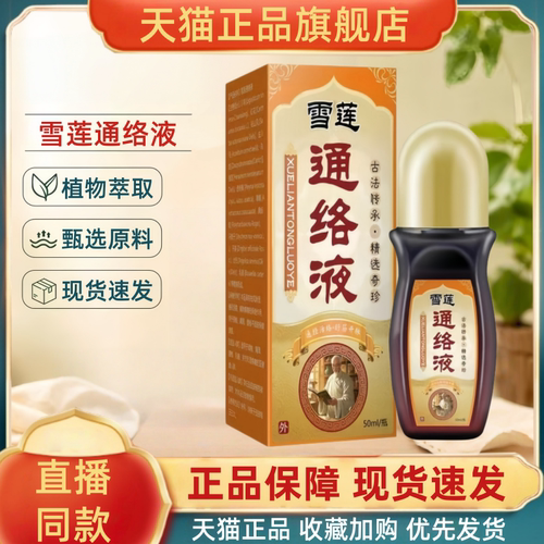 洛阳郭氏雪莲通络涂膜保健液滚珠涂抹透骨液官方旗舰店正品1HT