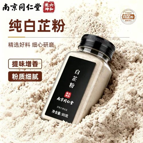 南京同仁堂六和乾坤食用白芷粉调料正品官方旗舰店80g无添加11xb