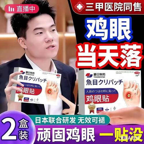 【日本热销爆款鸡眼贴1000W+】