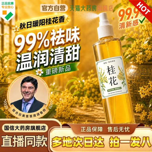 桂花清新喷雾天猫现货速发