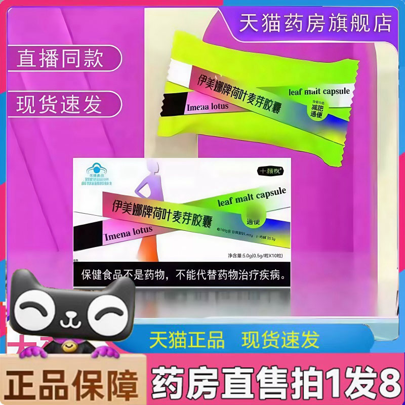 十颜悦伊美娜牌荷叶麦芽胶囊官方旗舰店正品男女通直播便同款2HT
