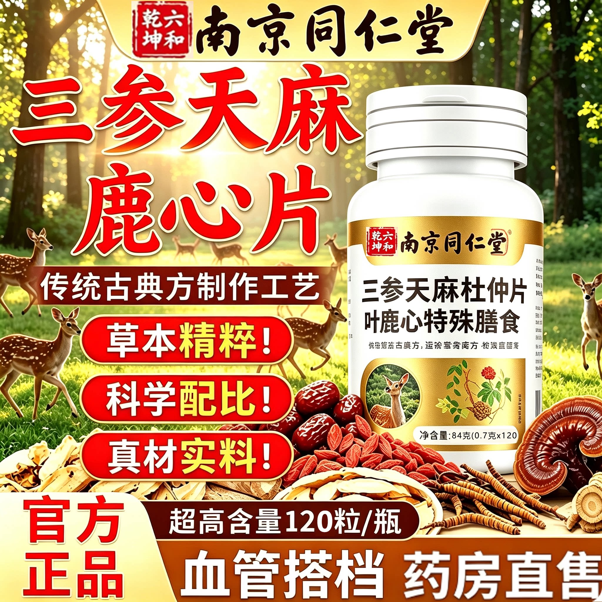 三参天麻杜仲叶鹿心片三生天麻官方旗舰店正品血管露芯片4sn