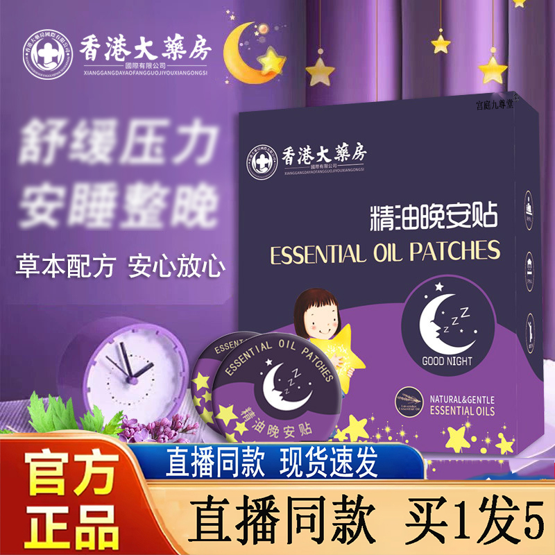 香港大药房精油晚安贴官方旗舰店正品睡眠贴安睡神器直播同款5jk