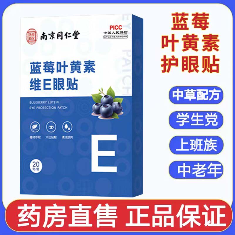 蓝莓叶黄素护眼贴眼睛模糊不清楚