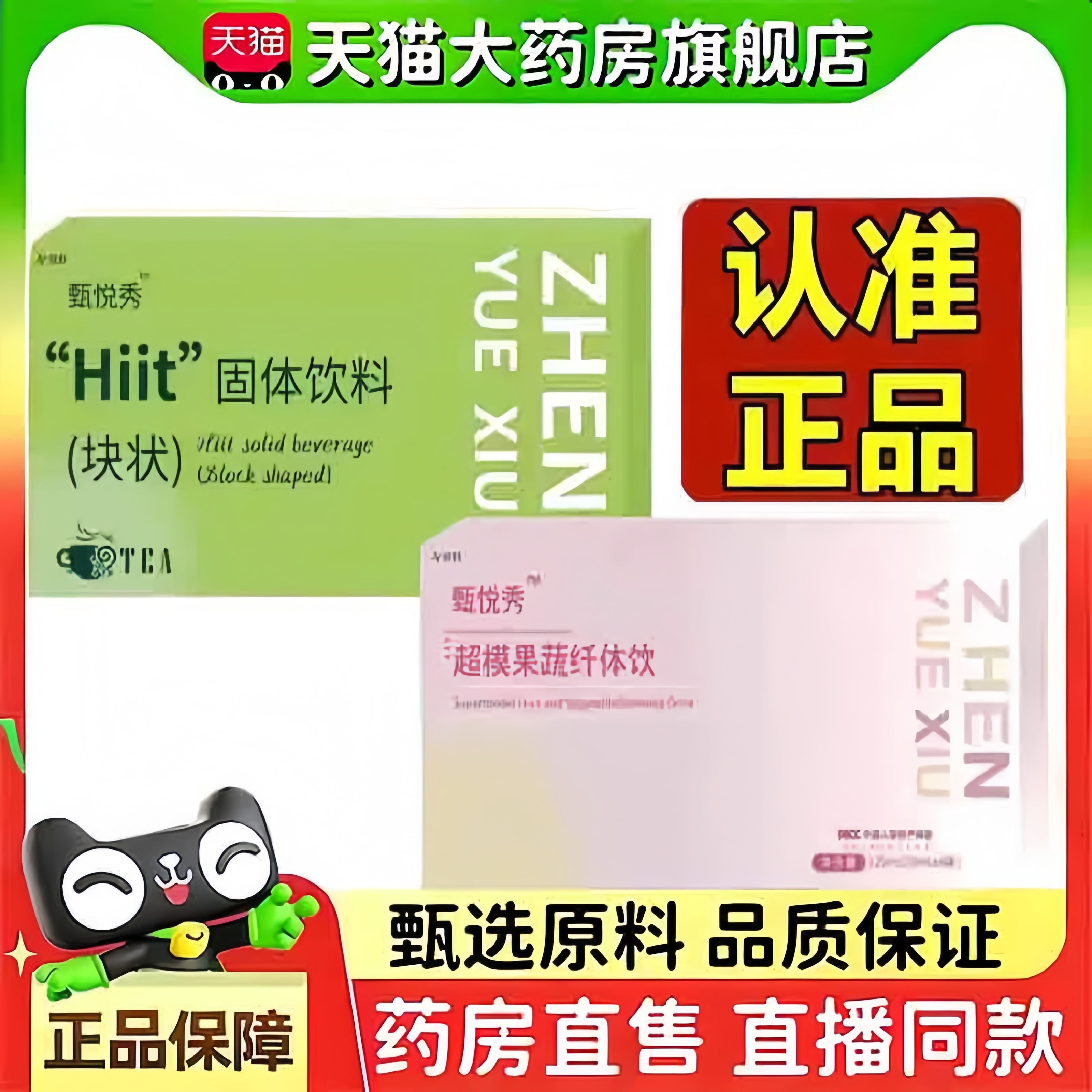 甄悦秀超模果蔬纤体饮Hiit固体饮料块状压片糖果官方旗舰店3bc