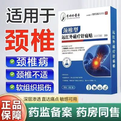 李时珍颈颈椎病贴远红外磁疗舒痛关筋骨痛痛贴旗舰店正品yb1