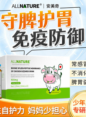 安美奇牛脾肽鸡内接骨木莓饮品金儿童青少年学生口服液活性肽TS3