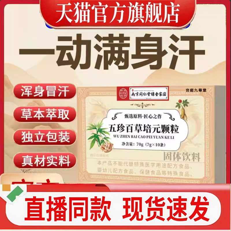 全网热销NO·1五珍百草培元颗粒