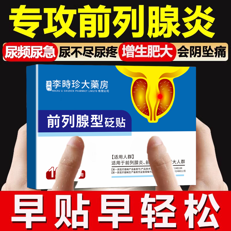 李时珍前列腺贴尿频不尽增生肥大