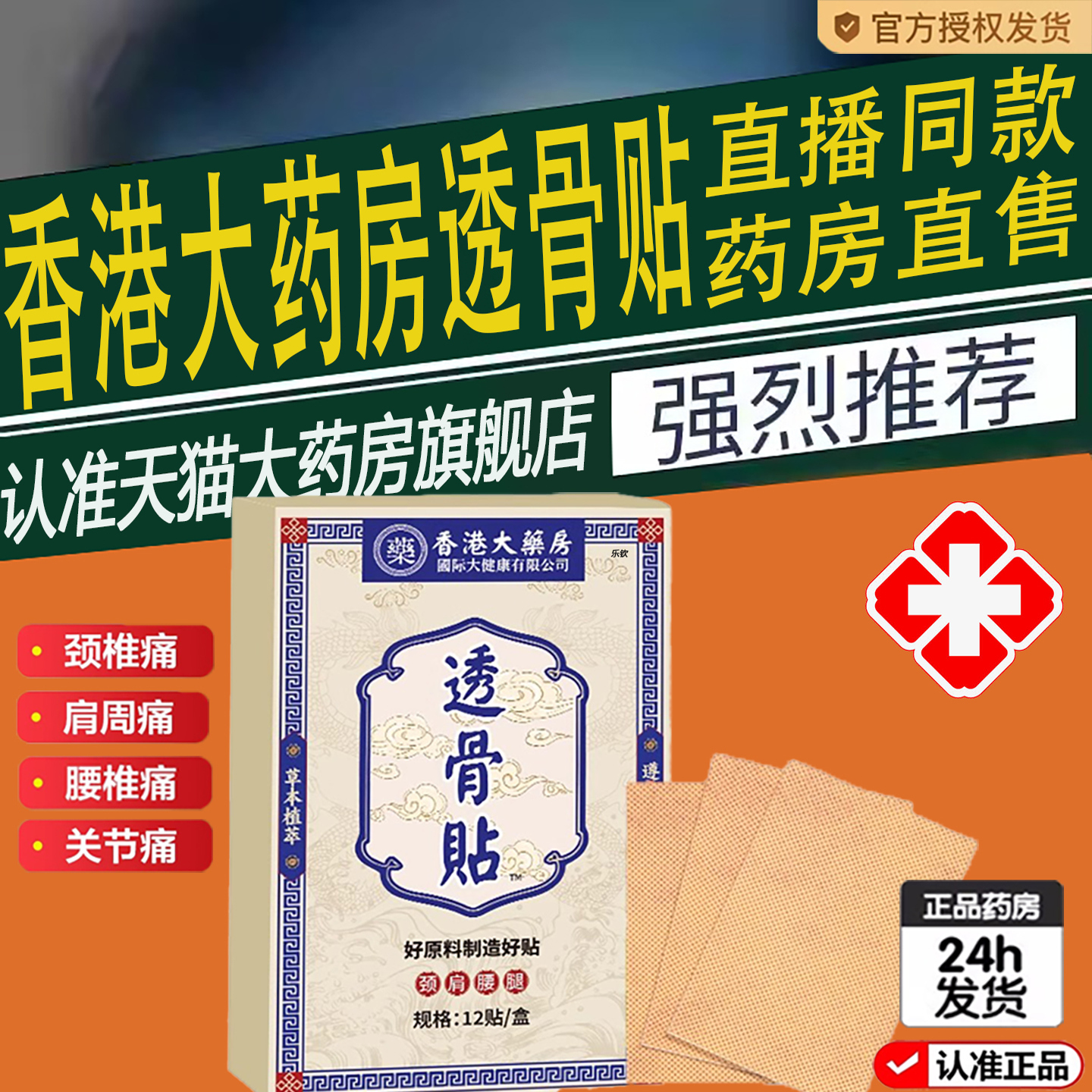 香港大药房透骨贴官方旗舰店九龙正品腰间盘突出颈椎痛膏贴2ZF