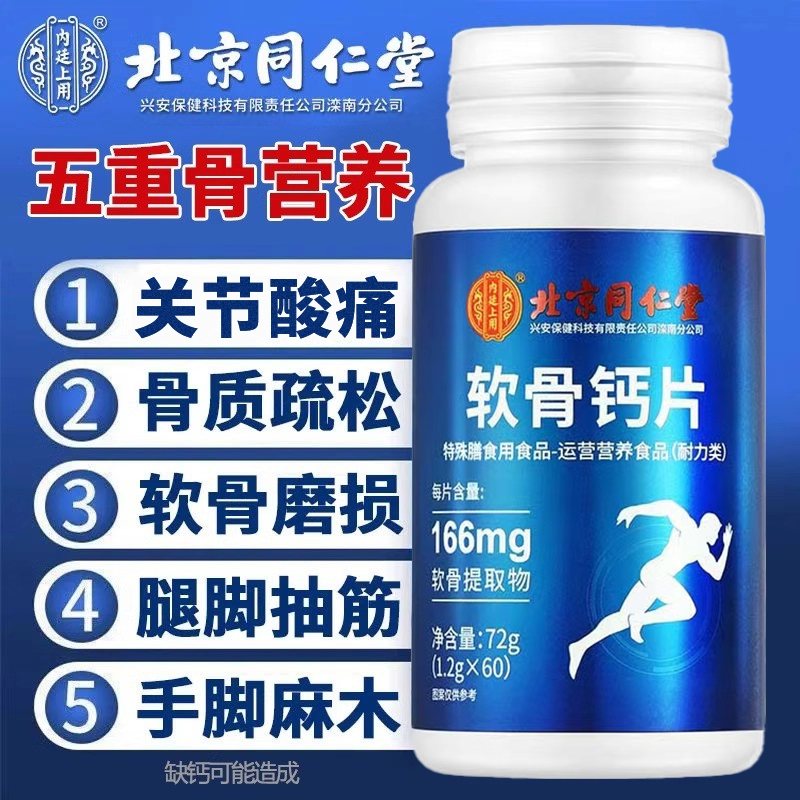 北京同仁堂软骨钙片中老年人非腰腿抽筋疼骨质疏松旗舰店正品1cb