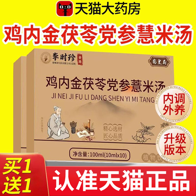 李时珍鸡内金茯苓党参薏米汤官方旗舰店正品直播同款草本萃取nn