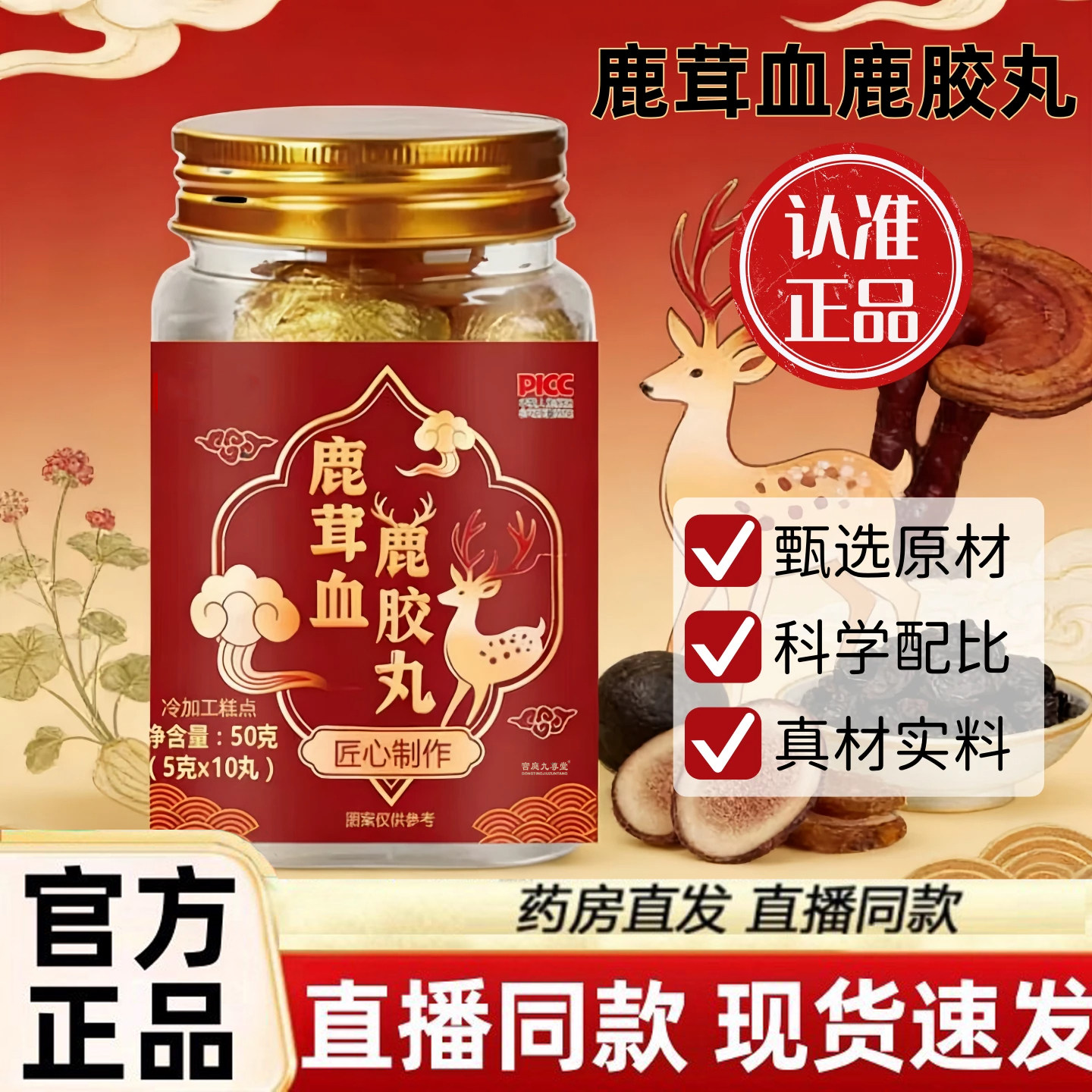 鹿茸血鹿胶丸官方正品旗舰店东北双阳鹿乡特产直播款药房直售3dq