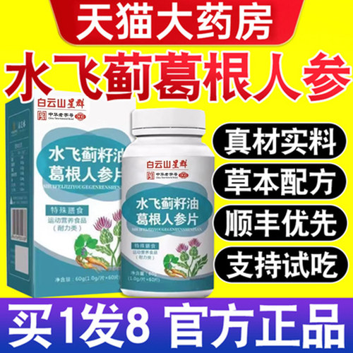 药房直售】白云山水飞蓟籽油