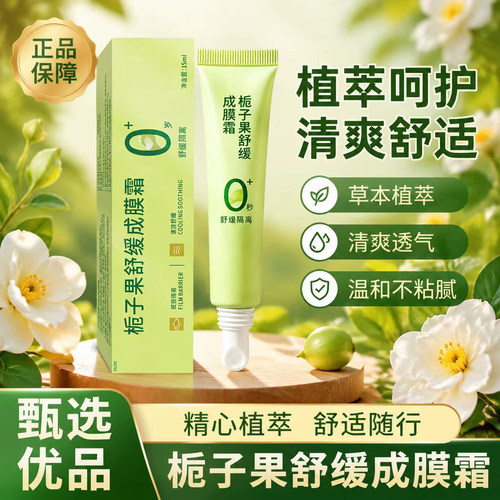 栀子果舒缓成膜霜官方旗舰店正品儿童红痒皮肤外用草本修复膏2LB