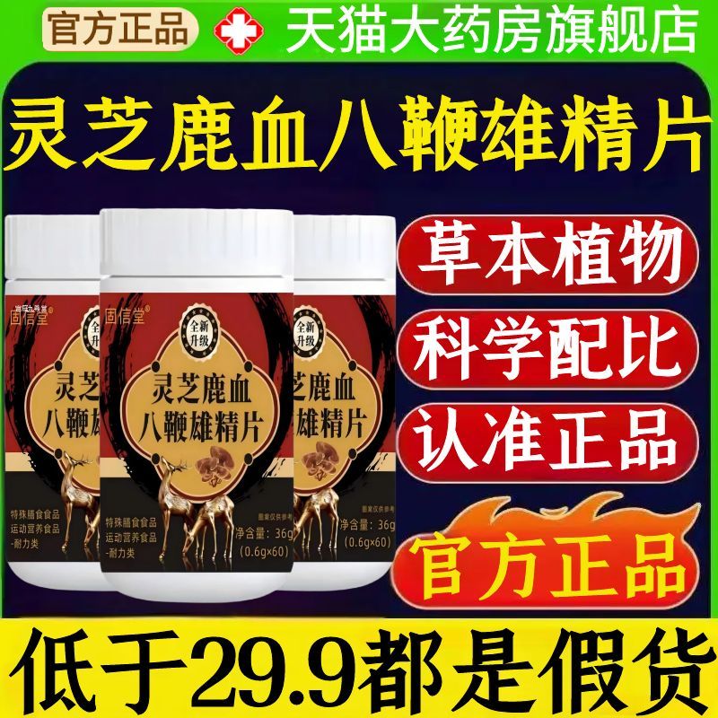 固信堂灵芝鹿血八鞭雄精片官方旗舰店正品草本植物萃药房直售1AZ