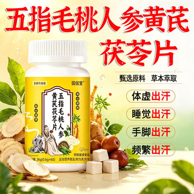 五指毛桃人参黄芪茯苓片止甄选多种草本萃取汗官方旗舰店正品23sf