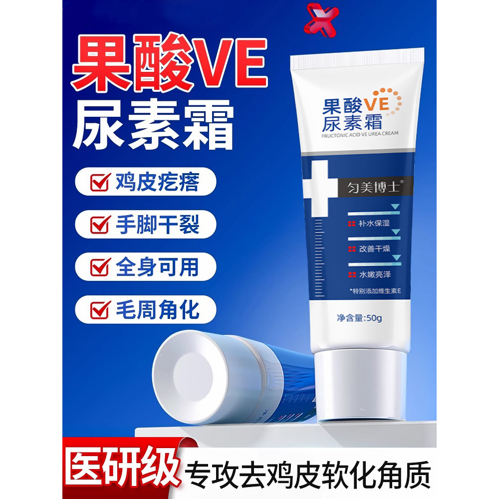果酸ve非医用尿素霜去鸡皮疙瘩角质鸡皮肤毛囊角化症专用药房er