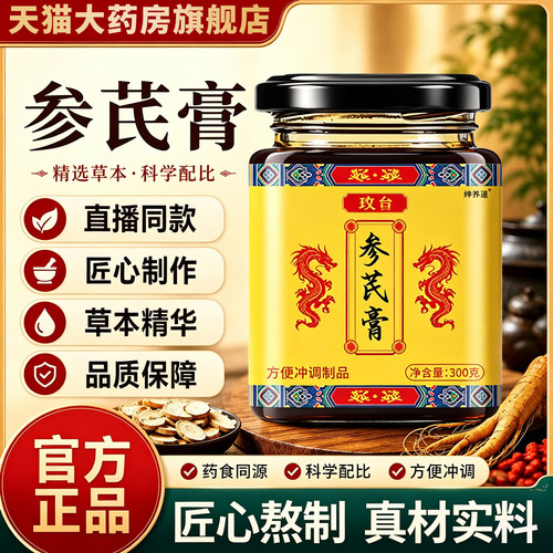 参芪膏官方旗舰店正品草本植萃温和滋养直播同款人参黄芪膏8km
