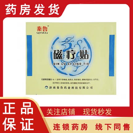 秦鲁磁疗贴骨质增生腰椎间盘突出关节炎腰肌劳损外用贴3贴/盒9zk