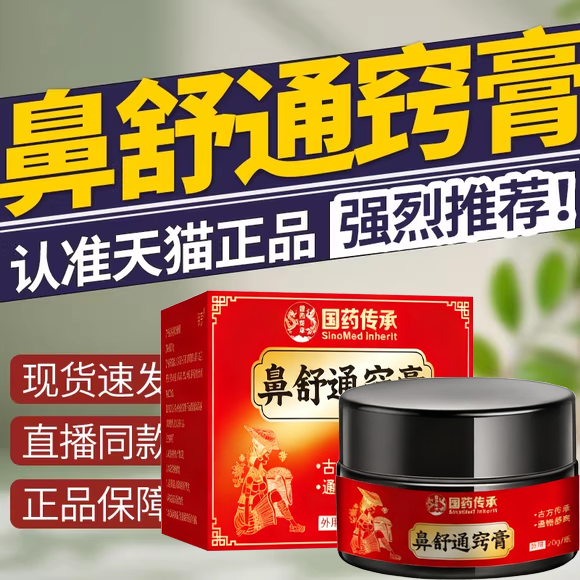 国药御方鼻舒通窍膏官方旗舰店正品直播同款鼻舒膏濞舒灵6uo