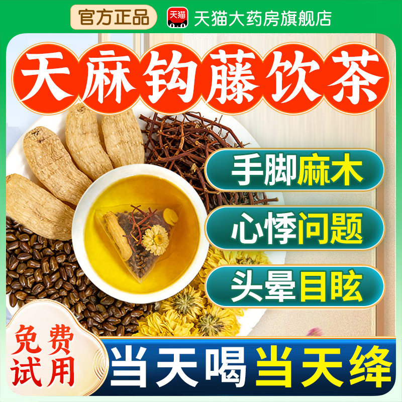 天麻钩藤饮决明子菊花官方旗舰店正品的功效作用中草药材泡水喝nn