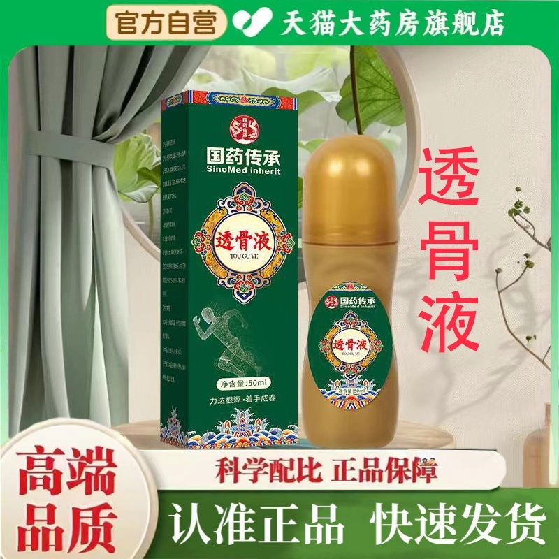 国药传承透骨液肩颈腰腿背关节不适滚珠按摩全身通用艾灸液2HT