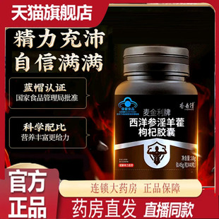 【官方正品】香丹清麦金利牌西洋参淫羊藿枸杞胶囊成人保健滋7qk