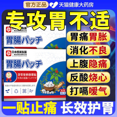 茯苓党参肠胃贴官方旗舰店正品草本萃取直播同款肠胃贴肚脐穴位nn